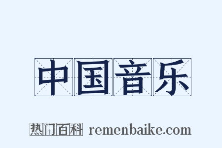 中国音乐是什么意思的图片